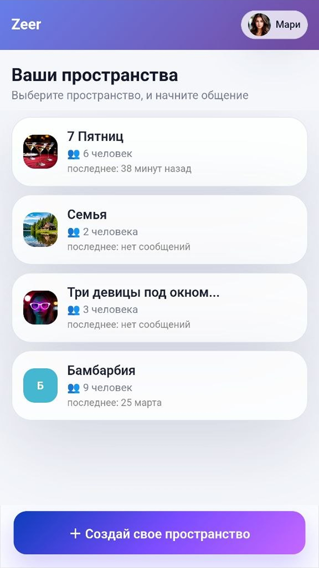 Список пространств Zeer